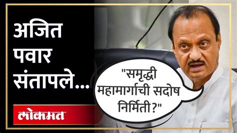 समृद्धी महामार्गावरील अपघातावर अजित पवारांची प्रतिक्रिया Ajit Pawar On Samruddhi Bus Accident