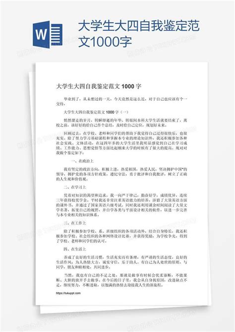 大学生大四自我鉴定范文1000字word模板下载编号rrxpjyvb熊猫办公