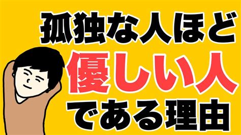 孤独な人ほど、実は「優しい人」である理由 Youtube