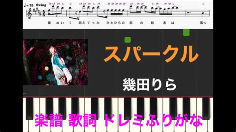 スパークル 幾田りら ピアノ楽譜 AMEBAオリジナル今日好きになりました主題歌 主旋律 歌詞あり楽譜 楽器演奏用 ドレミ