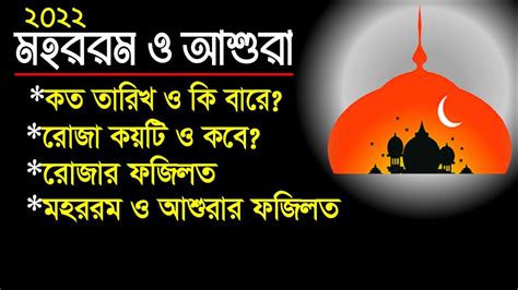 মহররম মাস ও আশুরা কবে ২০২২ আশুরার রোজা কয়টি ও কবে মহরম ও আশুরার রোজার ফজিলত Ashura And