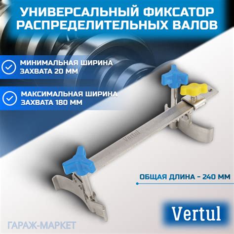 Фиксатор распределительных валов ГРМ универсальный Vertul - купить с ...