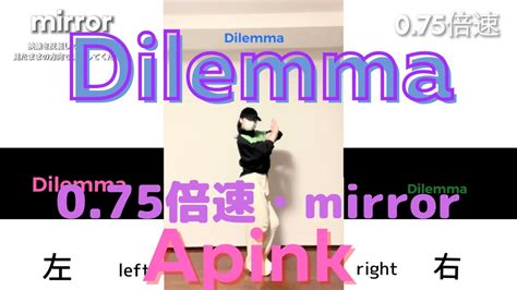 Apink Dilemma tutorial mirror0 75倍速ジレンマ ダンス エーピンク ミラー dance 歌詞