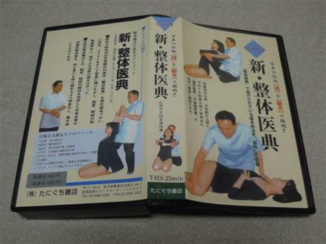 Vhs 山根兵太郎 新 整体医典 平賀臨著のビデオ版 たにぐち書店 東洋医学 ｜売買されたオークション情報、yahooの商品情報をアーカイブ