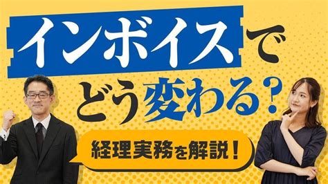 【インボイス制度】経理の実務はどう変わる！？マネーフォワード経理部長が解説！ 個人事業主の税金対策