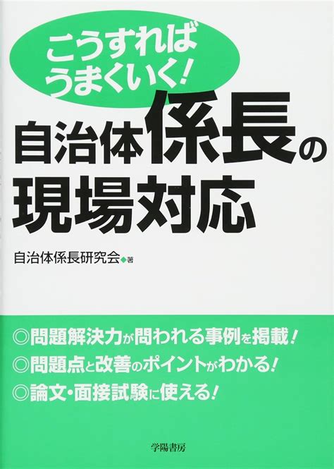 Jp こうすればうまくいく 自治体係長の現場対応 自治体係長研究会 本