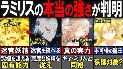 【転スラ】実はミリムと同格？最古の魔王「ラミリス」について徹底解説！成長後の真の実力についても考察します【転生したらスライムだった件（てんすら