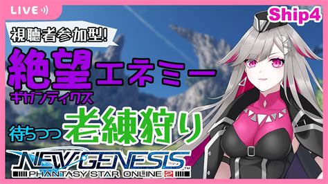 【pso2ngsship4】視聴者参加型！今日も元気に絶望待ちつつ老練狩りする！【vtuber】 Youtube