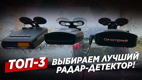 ТОП-3 лучших радар-детектора 2021 / Выбираем сильнейшего - YouTube