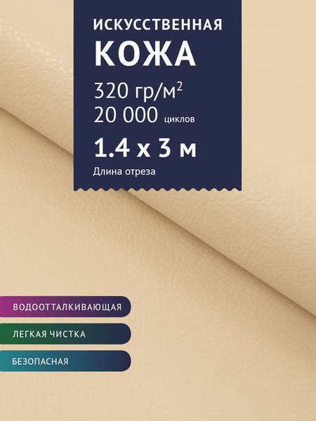 Искуственная кожа, цвет: Молочный, отрез - 3 м (Кожзам для мебели ...