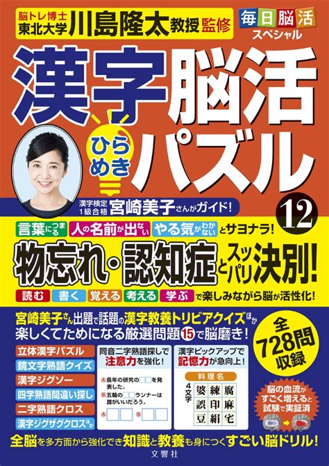 楽天ブックス 毎日脳活スペシャル 漢字脳活ひらめきパズル12 川島隆太 9784866516639 本