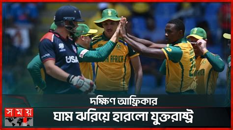 জয়ে সুপার এইট পর্ব শুরু দক্ষিণ আফ্রিকার Sa Vs Usa T20 World Cup