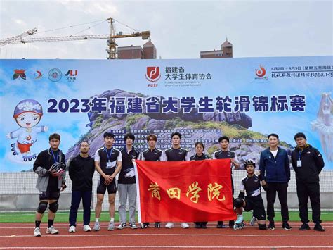 喜报：我校健儿在2023年福建省大学生轮滑锦标赛中荣获佳绩！ 新闻网