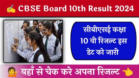 Cbse Board 10th Result 2024 Date सीबीएसई बोर्ड कक्षा दसवीं का रिजल्ट