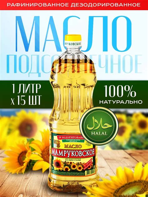 15 шт масло подсолнечное мамруковское премиум 1л рафинированное ...