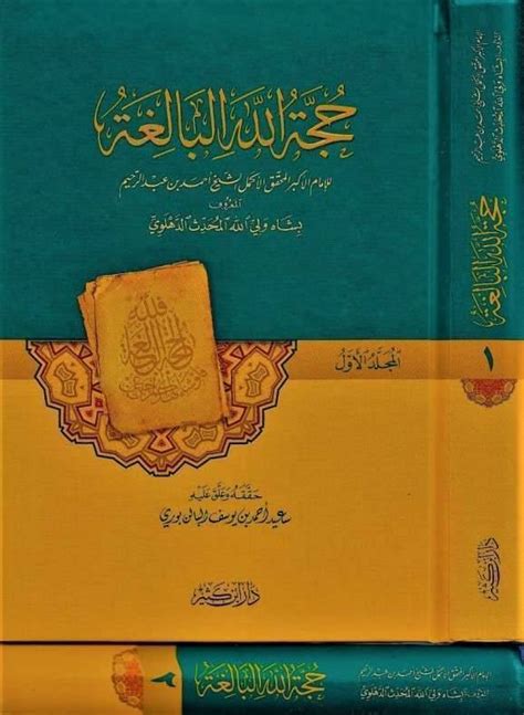 نبذة عن كتاب حجة الله البالغة موقع معلومات