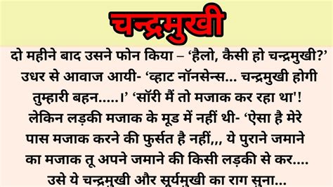 चनदरमख कहन hindi stories lessonable story heart touching story