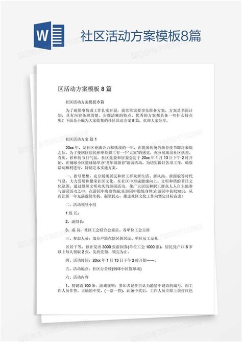 社区活动方案8篇模板下载活动图客巴巴