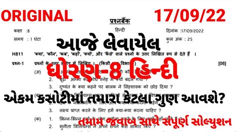 Dhoran 8 Hindi Ekam Kasoti Paper Solution September 2022 Std 8 Hindi