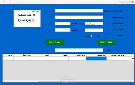 تصميم برنامج ادخال بيانات الموظفين للمؤسسة او الشركة مستقل