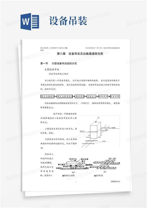 设备吊装word模板下载编号lypdxewe熊猫办公