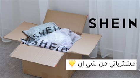 مشترياتي من شي ان 🛍 كل قطعة أجمل من الثانية 🥹💛 Shein Haul Youtube