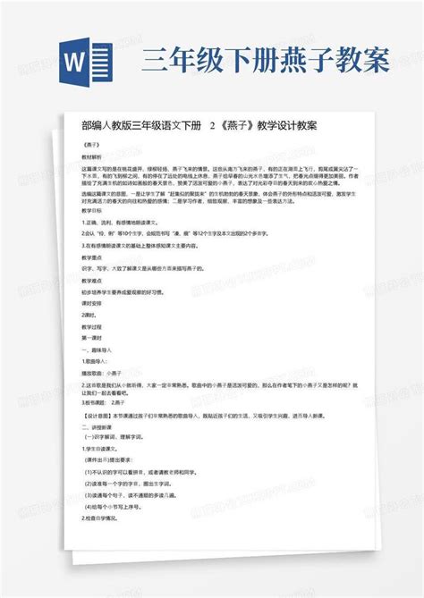 部编人教版三年级语文下册2《燕子》教学设计教案word模板下载编号qevwgeza熊猫办公