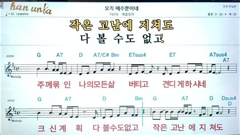 오직 예수 뿐 이네복음성가찬송가👍노래 반주 코드 악보가라오케💋karaokesheet Musicchordmr