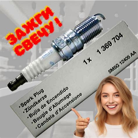 Комплект свечей зажигания Ford FORD_1369704 - купить по выгодным ценам ...
