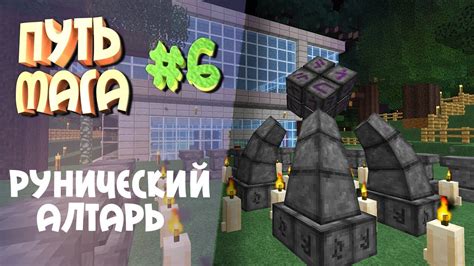 Путь мага(Таумкрафт) #6 Рунический алтарь - YouTube