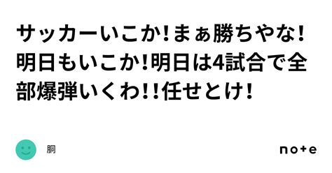 ⚽️サッカーいこか！まぁ勝ちやな！明日もいこか！明日は4試合で全部爆弾いくわ！！任せとけ！｜胴