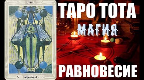 РАВНОВЕСИЕ - VIII ⚜️Таро Тота⚜️ Обучение | Значения Старших Арканов # ...