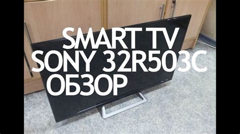 Обзор SMART телевизора Sony 32R503C - YouTube