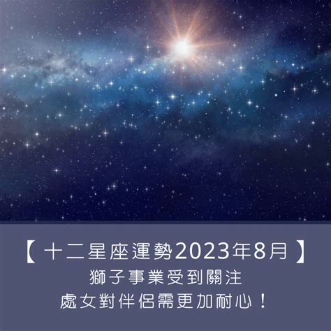 【十二星座運勢】2023 年 8 月 ｜ 獅子事業受到關注、處女對伴侶需更加耐心！ Ladylook