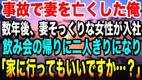 【感動する話】交通事故で最愛の妻を無くした俺。5年後、職場に妻そっくりの女性社員が入社した。飲み会の帰り道で「君は？」妻との関係を聞くと彼女