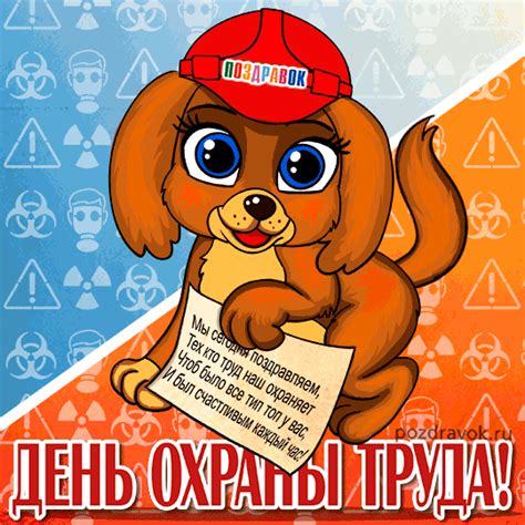 Поздравления с Днем охраны труда в прозе — поздравления своими словами