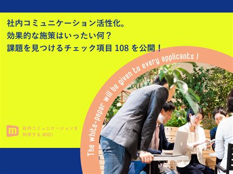 社内コミュニケーション活性化。効果的な施策はいったい何？課題を把握するためのチェック項目108を公開！ Miitコミュニケーションを深化