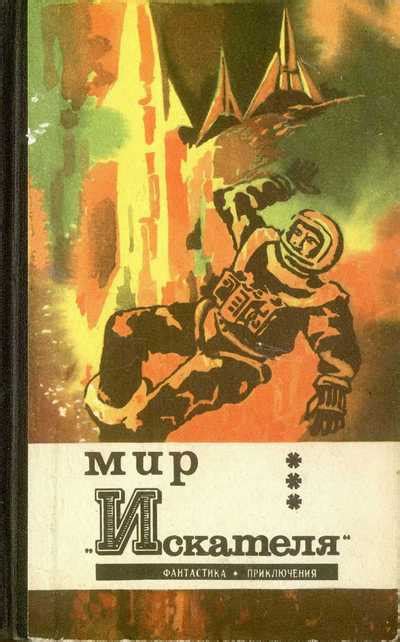 :: Книга "Мир “Искателя”" - Биленкин Дмитрий Александрович - ЛитЛайф ...
