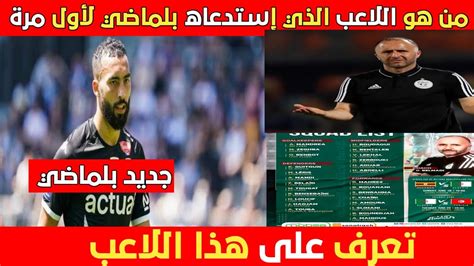 جديد بلماضي يصنع الحذث في قائمة المنتخب الوطني الجزائري 😱شاهد من هو هذا