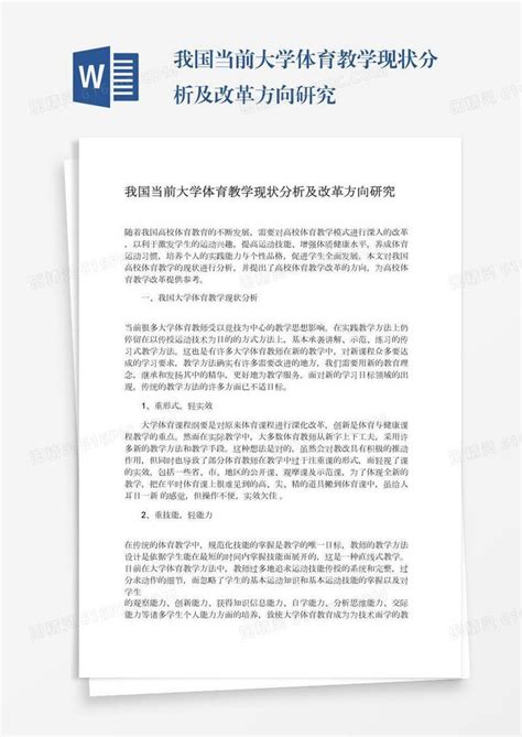 我国当前大学体育教学现状分析及改革方向研究word模板免费下载 编号1m7a5ok8l 图精灵