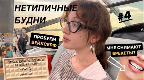нетипичные будни #4 - YouTube