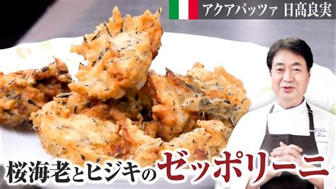 【シェフの前菜料理】簡単にできるイタリアの揚げ物料理！ゼッポリーニをご紹介します Youtube