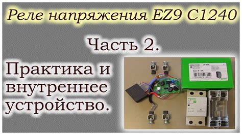 Реле напряжения EZ9 С1240. Часть 2. Практика и внутреннее устройство ...