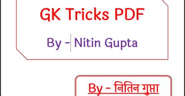 GK Tricks Archives - GK Trick By Nitin Gupta 