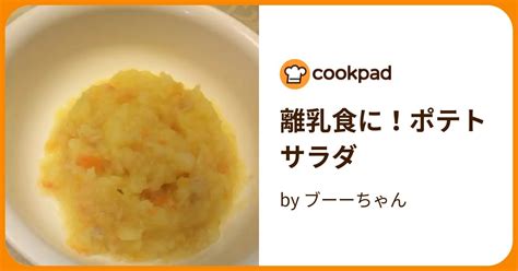 離乳食に！ポテトサラダ By ブーーちゃん 【クックパッド】 簡単おいしいみんなのレシピが395万品