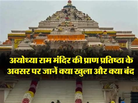 Ram Mandir अयोध्या राम मंदिर की प्राण प्रतिष्ठा के अवसर पर जानें क्या