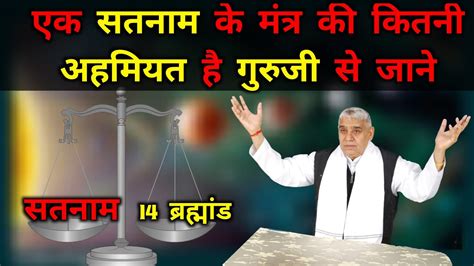 एक सतनाम के मंत्र की कितनी अहमियत है Sant Rampal Ji Satguru Dhara