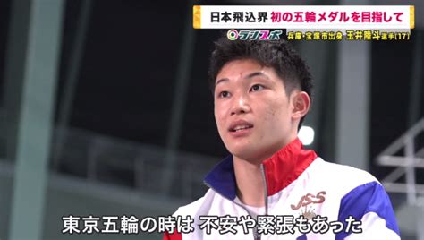 日本飛び込み界『初の五輪メダル』へ 玉井陸斗選手・17歳 強化した下半身で“ジャンプの高さ”がウリ いつも通りの笑顔が「メダルへの近道