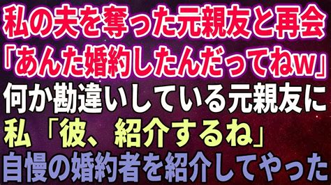 【スカッとする話】私の夫を奪った元親友と再会「あんた婚約したんだってねw」何か勘違いしている元親友に私「彼、紹介するね」自慢の婚約者を紹介して