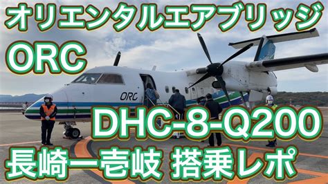 まもなく退役DHC 8 Q200ORC オリエンタルエアブリッジ 長崎ー壱岐 搭乗レポ ORIENTAL AIR BRIDGE